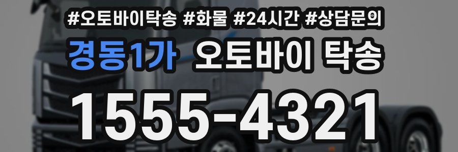 경동1가 오토바이 탁송