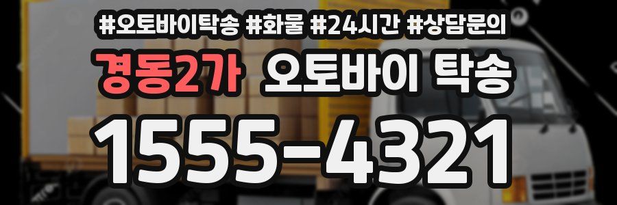 경동2가 오토바이 탁송