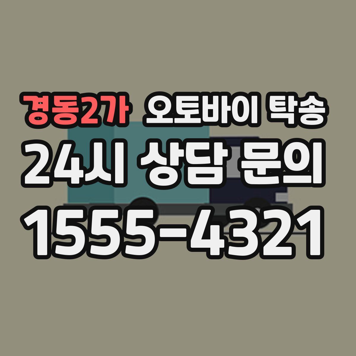 경동2가 오토바이 탁송