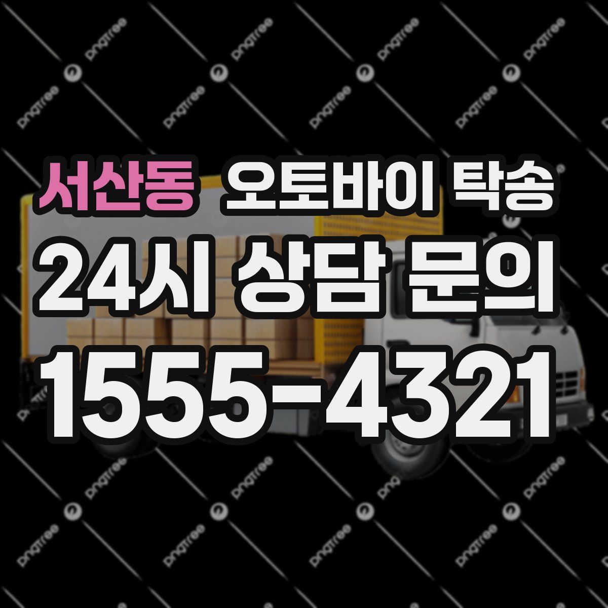 서산동 오토바이 탁송