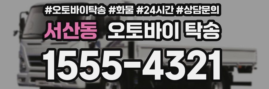 서산동 오토바이 탁송