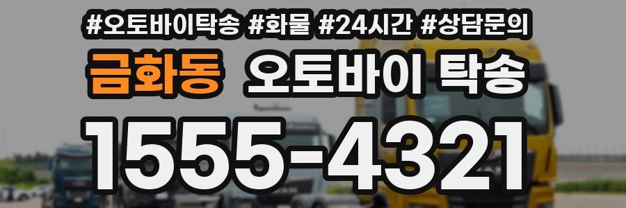 금화동 오토바이 탁송