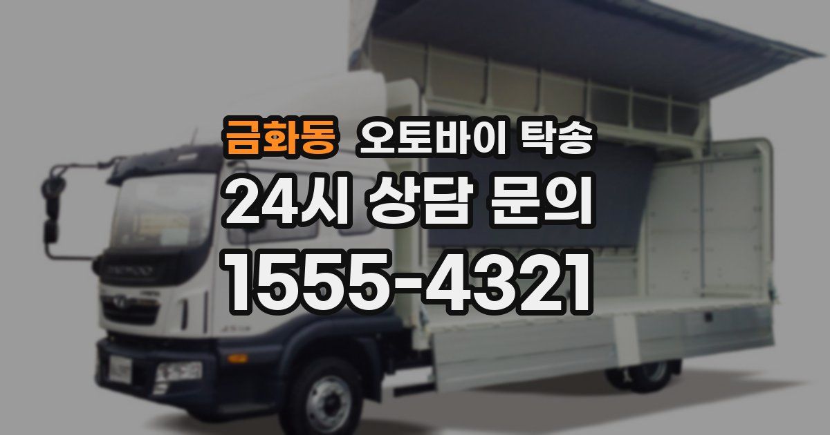 금화동 오토바이 탁송