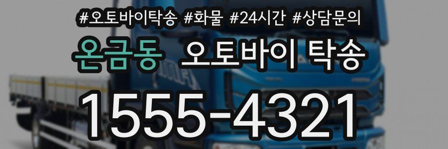 온금동 오토바이 탁송