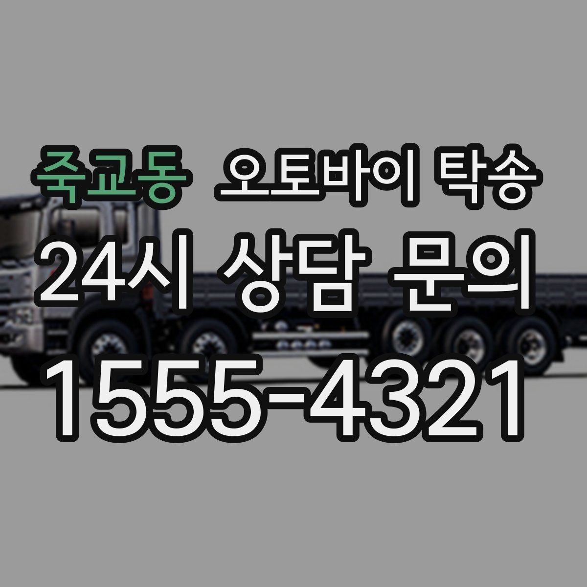 죽교동 오토바이 탁송 대회 전날 미리 보내두는 이유