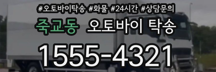 죽교동 오토바이 탁송
