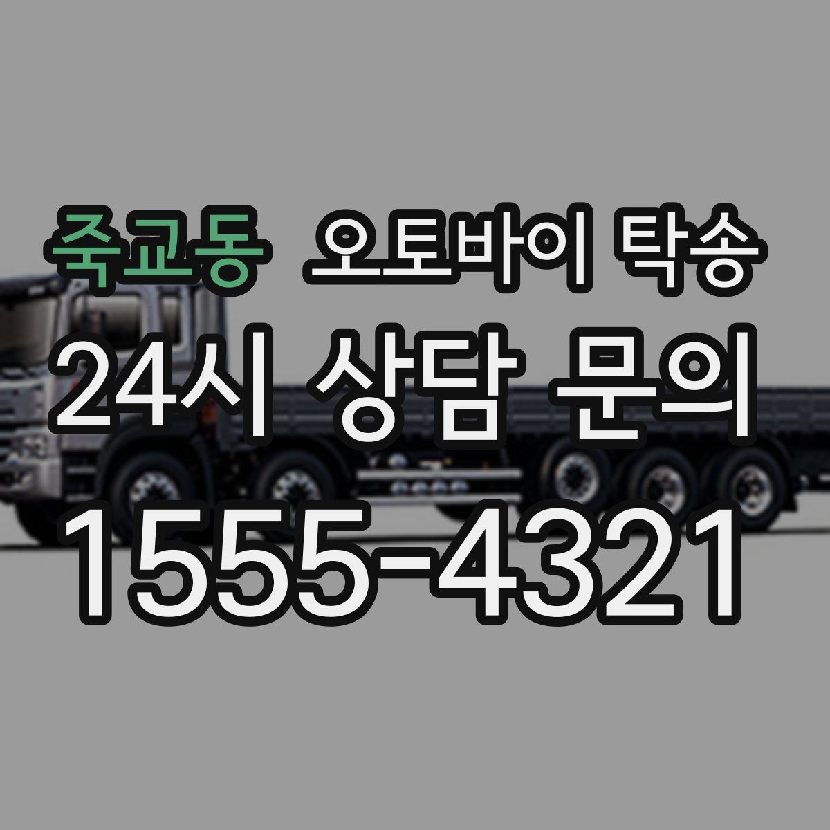 죽교동 오토바이 탁송