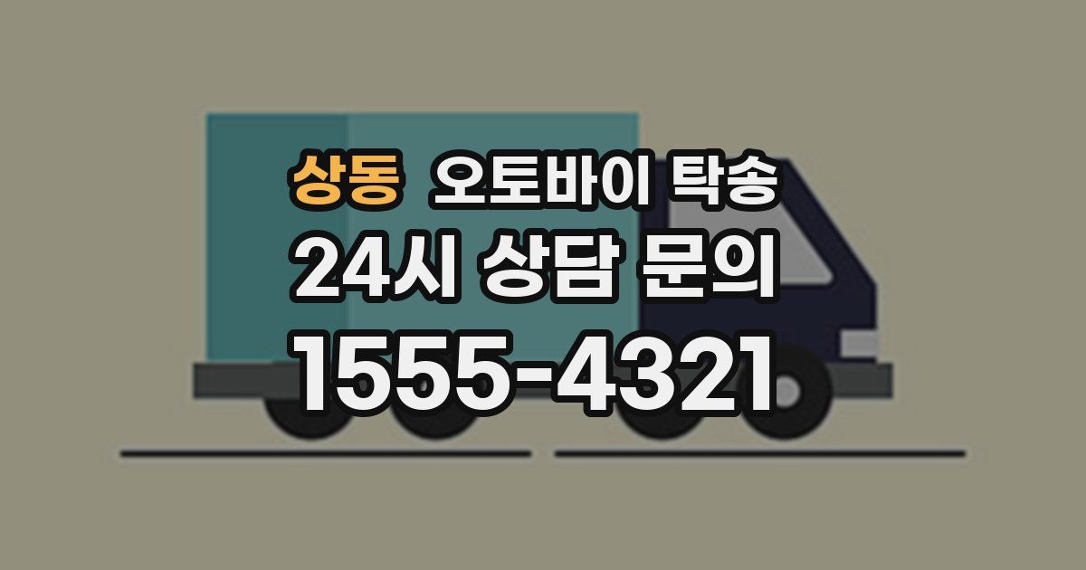 상동 오토바이 탁송