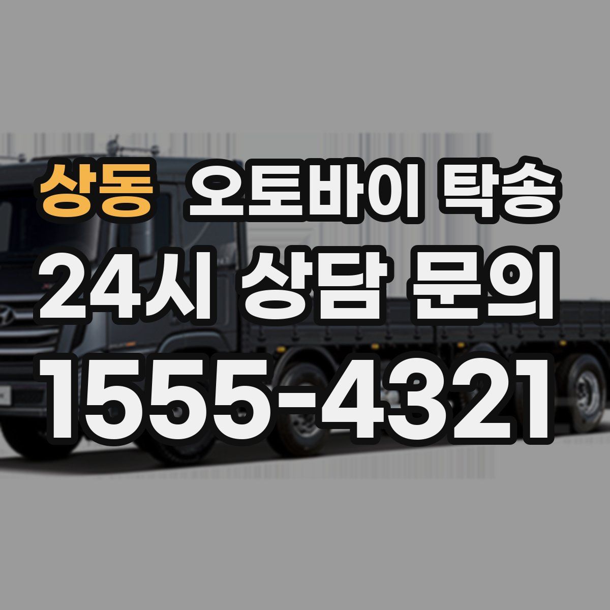 상동 오토바이 탁송