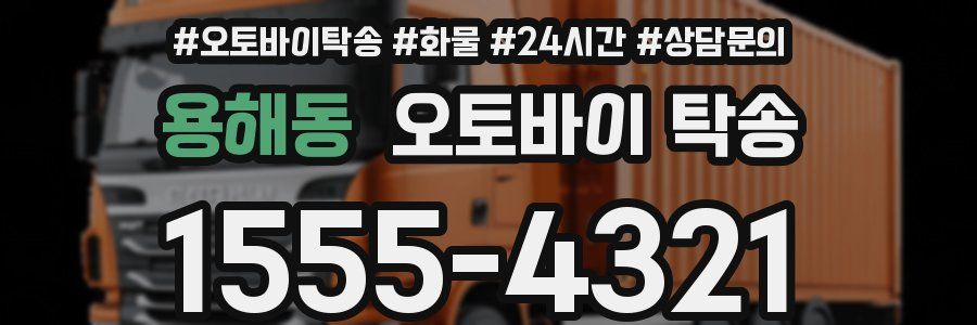용해동 오토바이 탁송