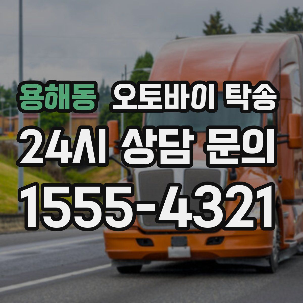 용해동 오토바이 탁송