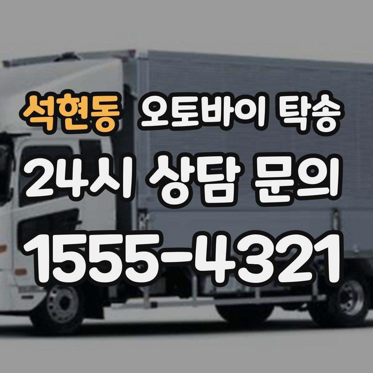 석현동 오토바이 탁송 갑작스런 일정에도 빠르게 대응