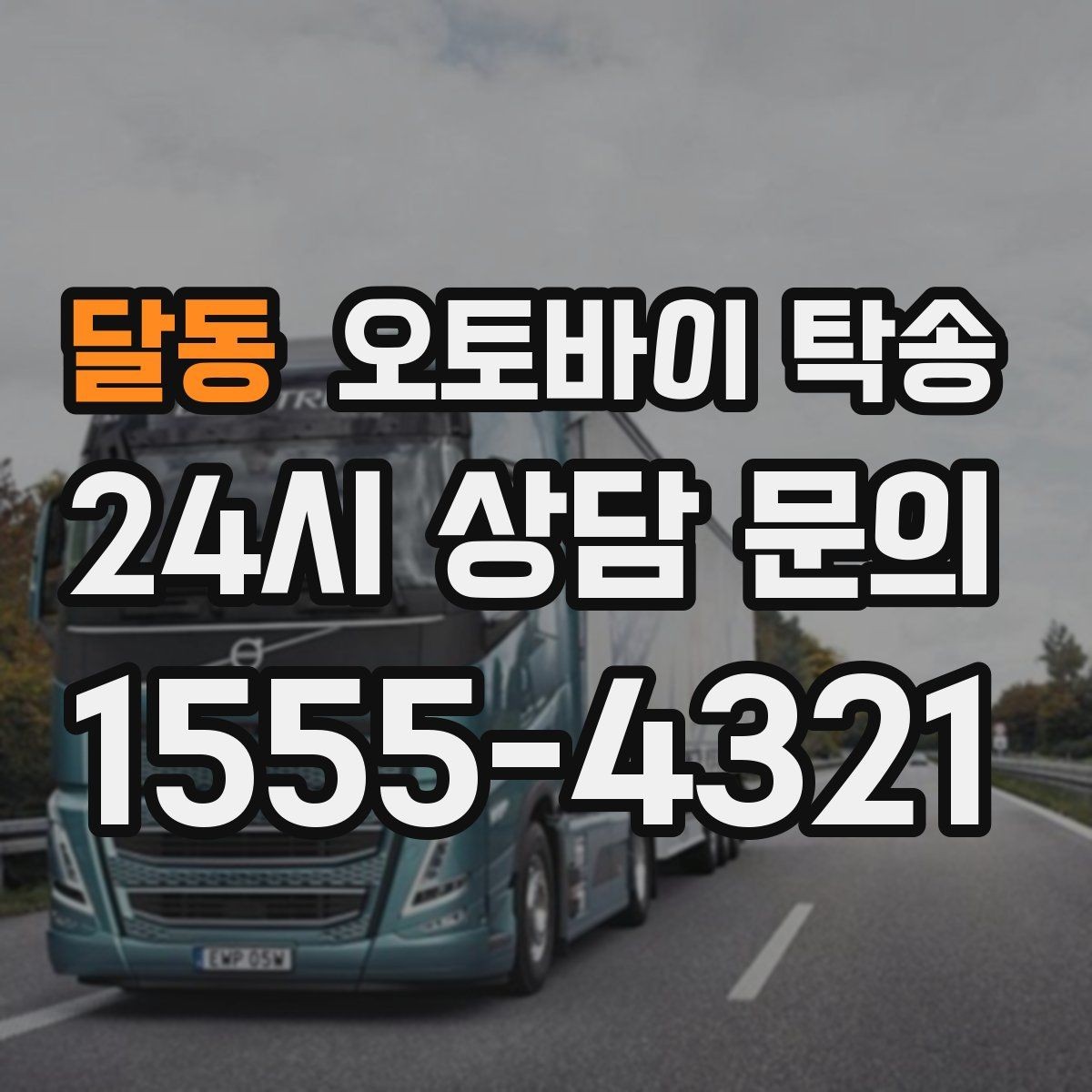 달동 오토바이 탁송 이동 중 차량 도로 낯설 때 대안