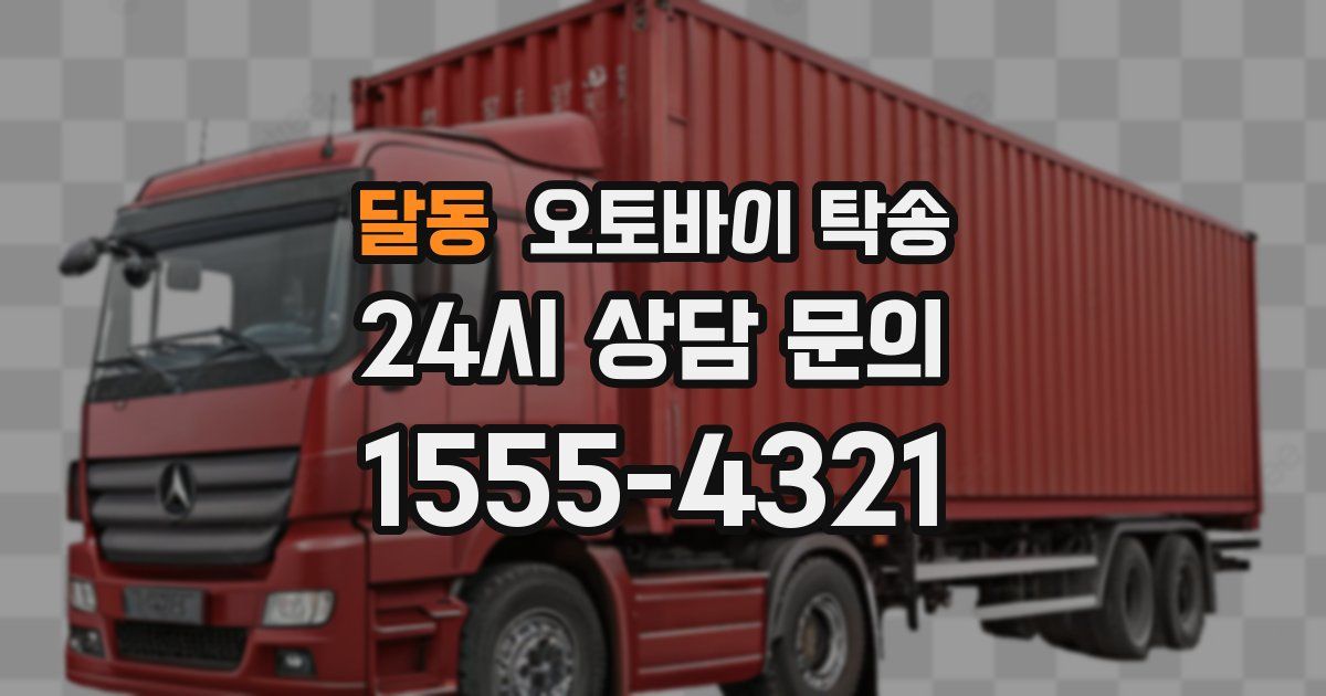 달동 오토바이 탁송