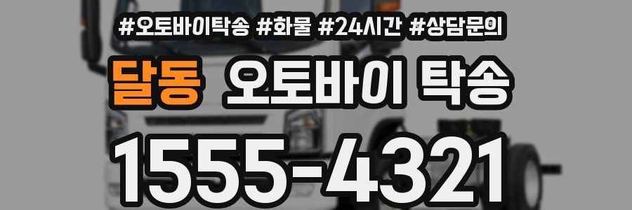 달동 오토바이 탁송