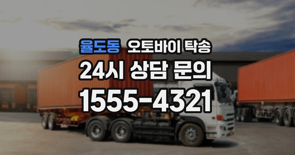 율도동 오토바이 탁송