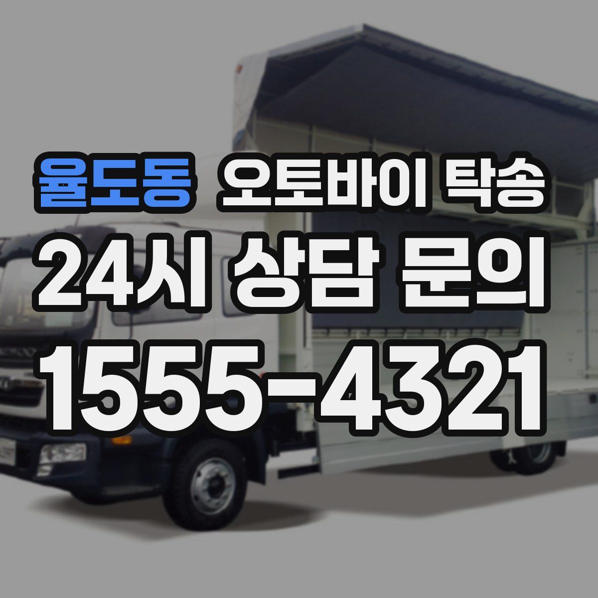 율도동 오토바이 탁송