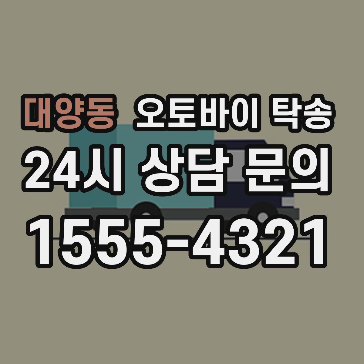 대양동 오토바이 탁송