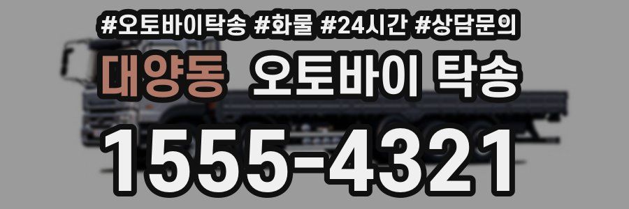 대양동 오토바이 탁송