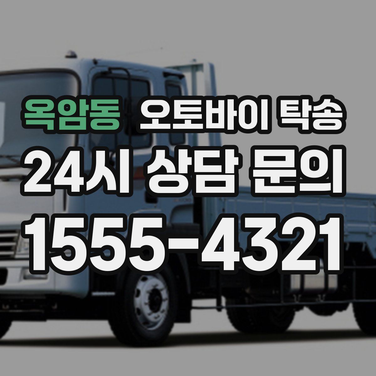 옥암동 오토바이 탁송