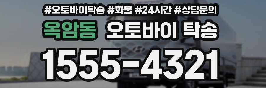 옥암동 오토바이 탁송