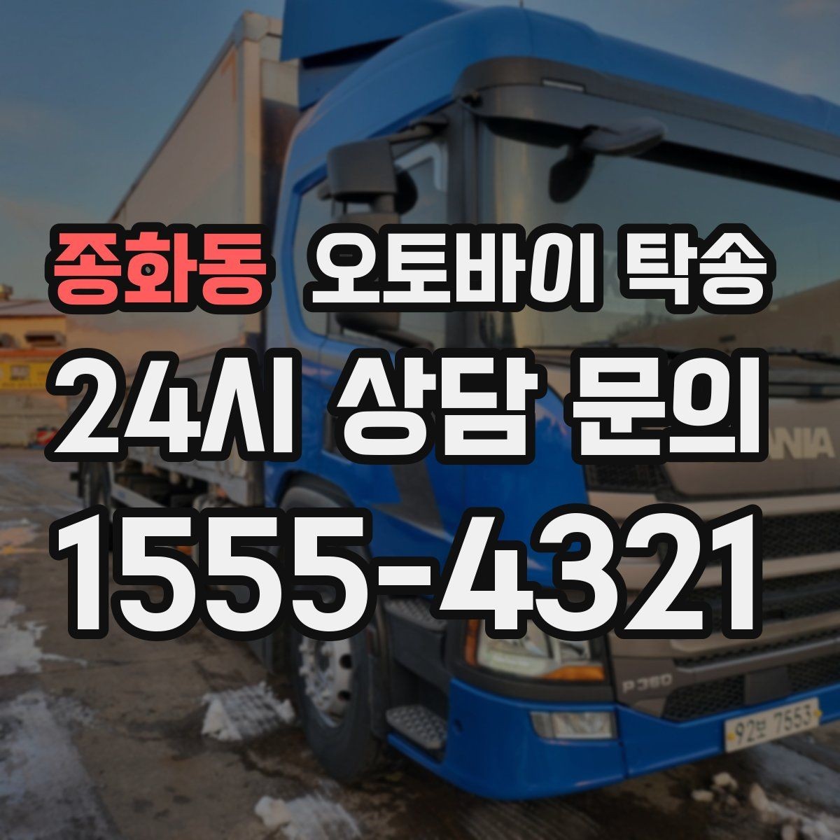 종화동 오토바이 탁송 배달업 확장 시 오토바이 이동 요령