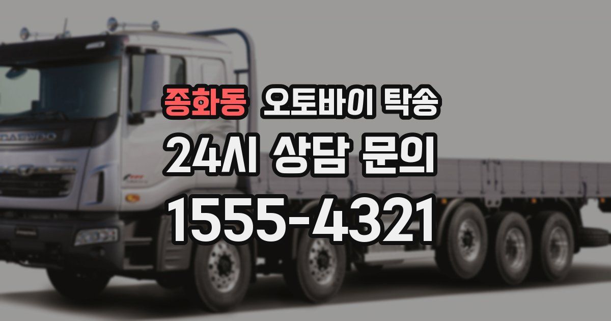 종화동 오토바이 탁송