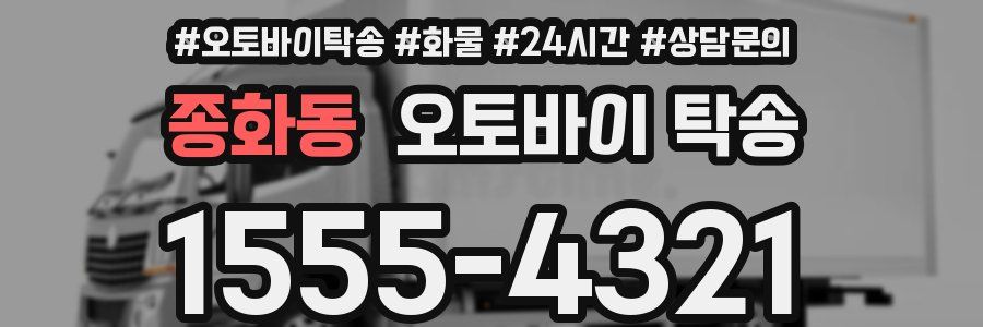 종화동 오토바이 탁송