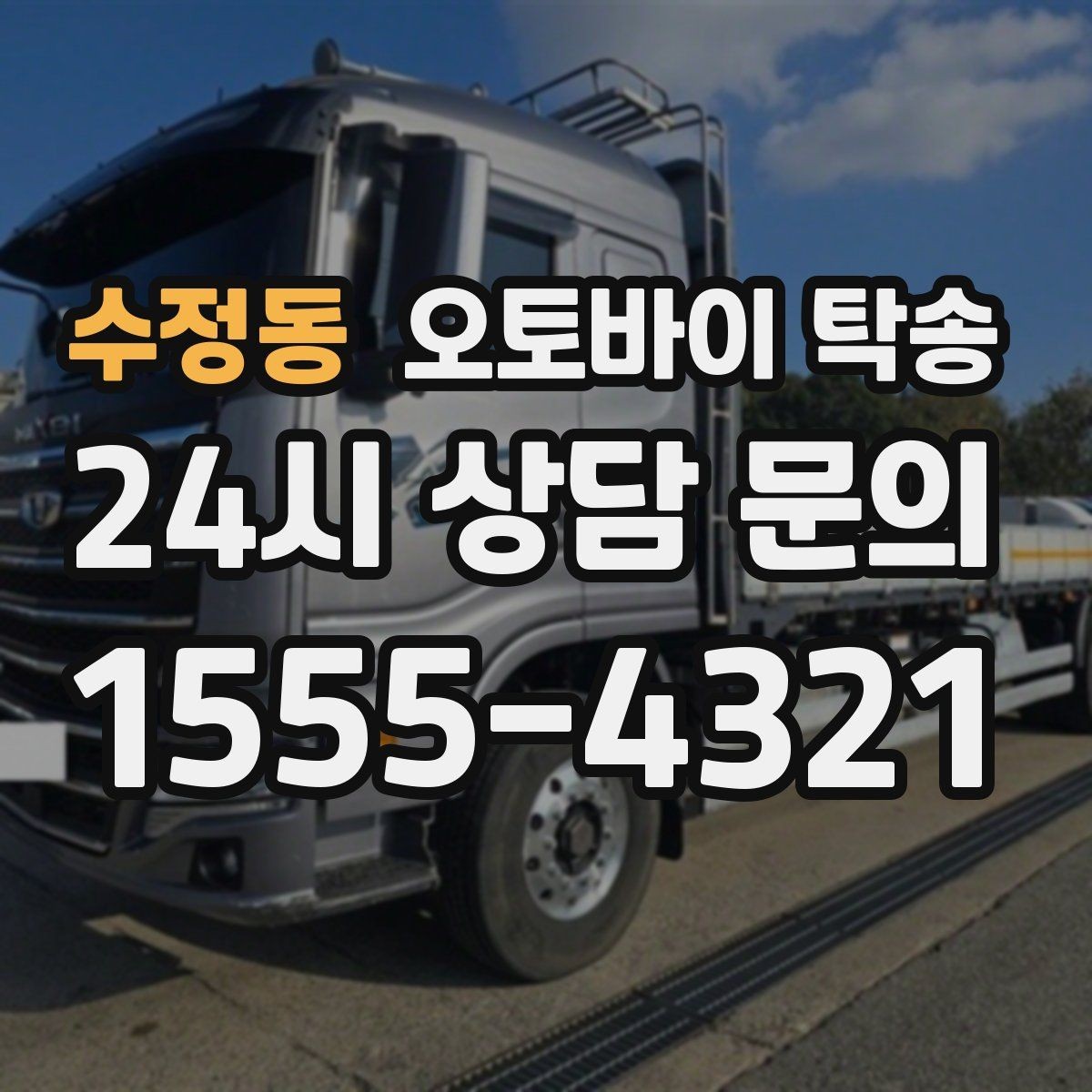 수정동 오토바이 탁송 수리 완료 후 픽업 못 할 때 해결