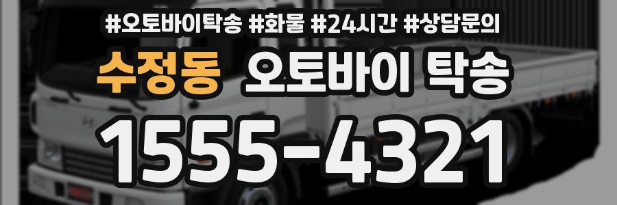 수정동 오토바이 탁송