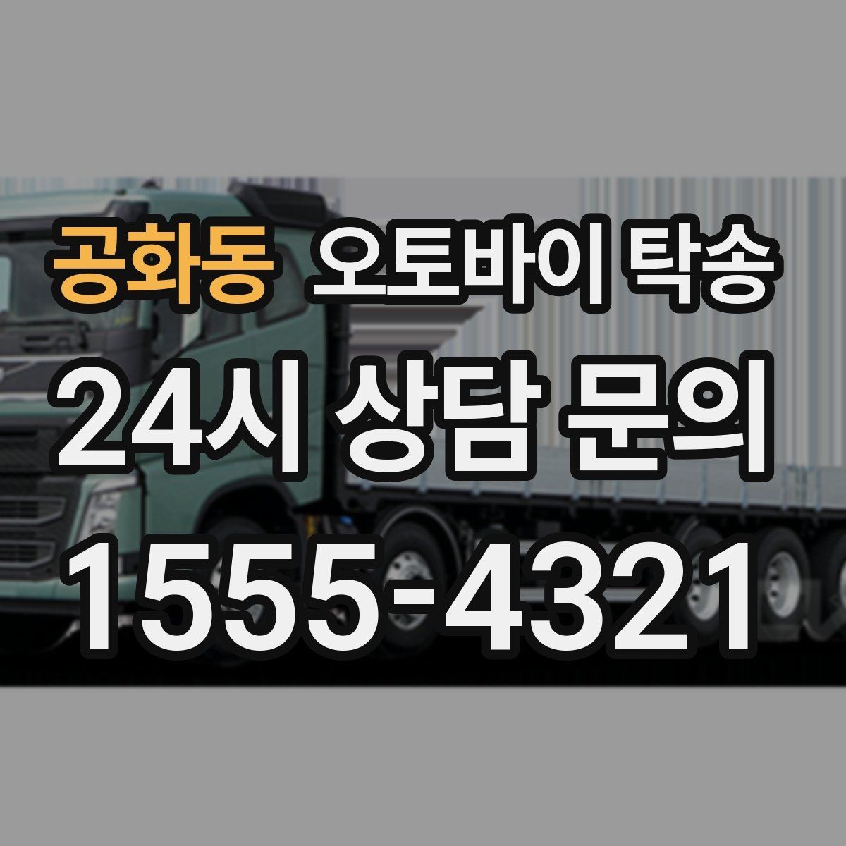 공화동 오토바이 탁송 시즌 오픈 전 점검 이동 편하게 하기
