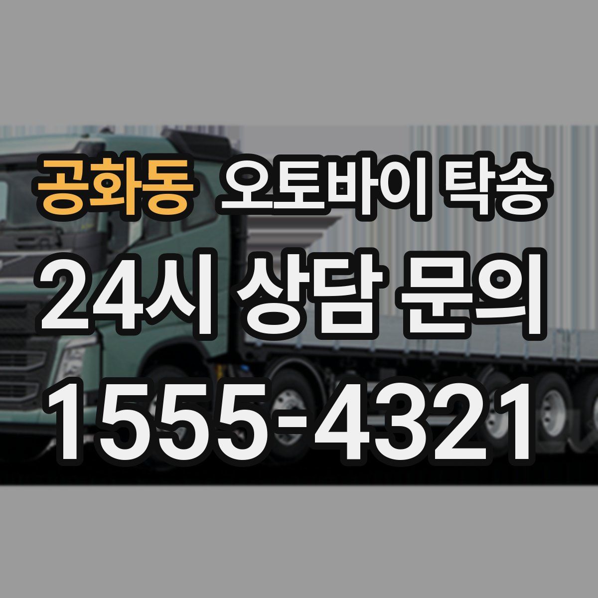 공화동 오토바이 탁송