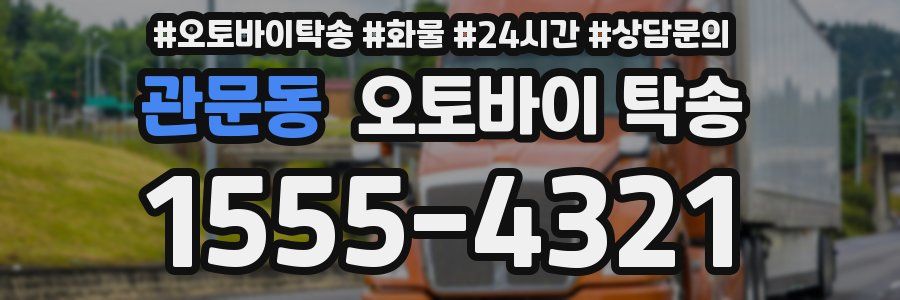 관문동 오토바이 탁송