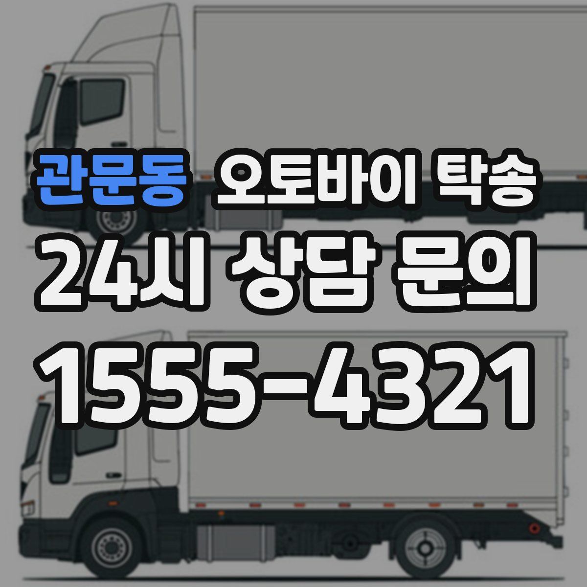 관문동 오토바이 탁송