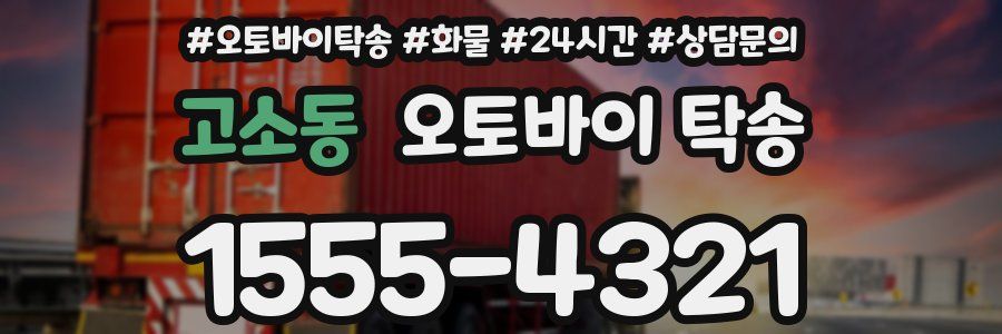 고소동 오토바이 탁송