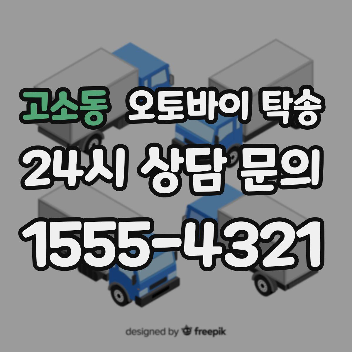 고소동 오토바이 탁송