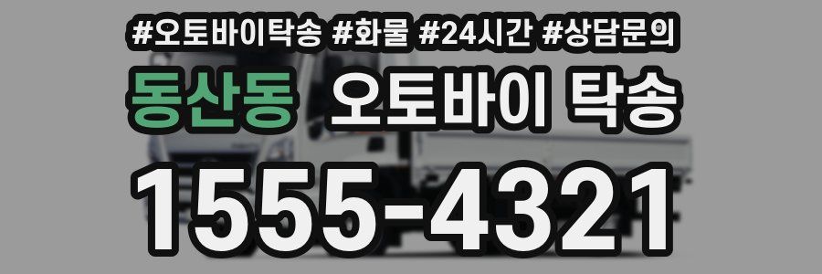 동산동 오토바이 탁송