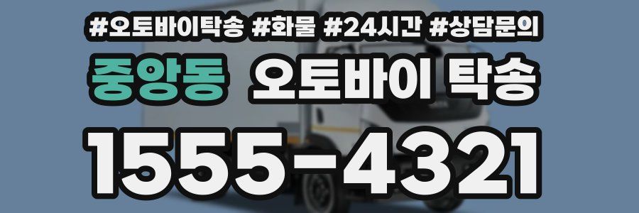 중앙동 오토바이 탁송