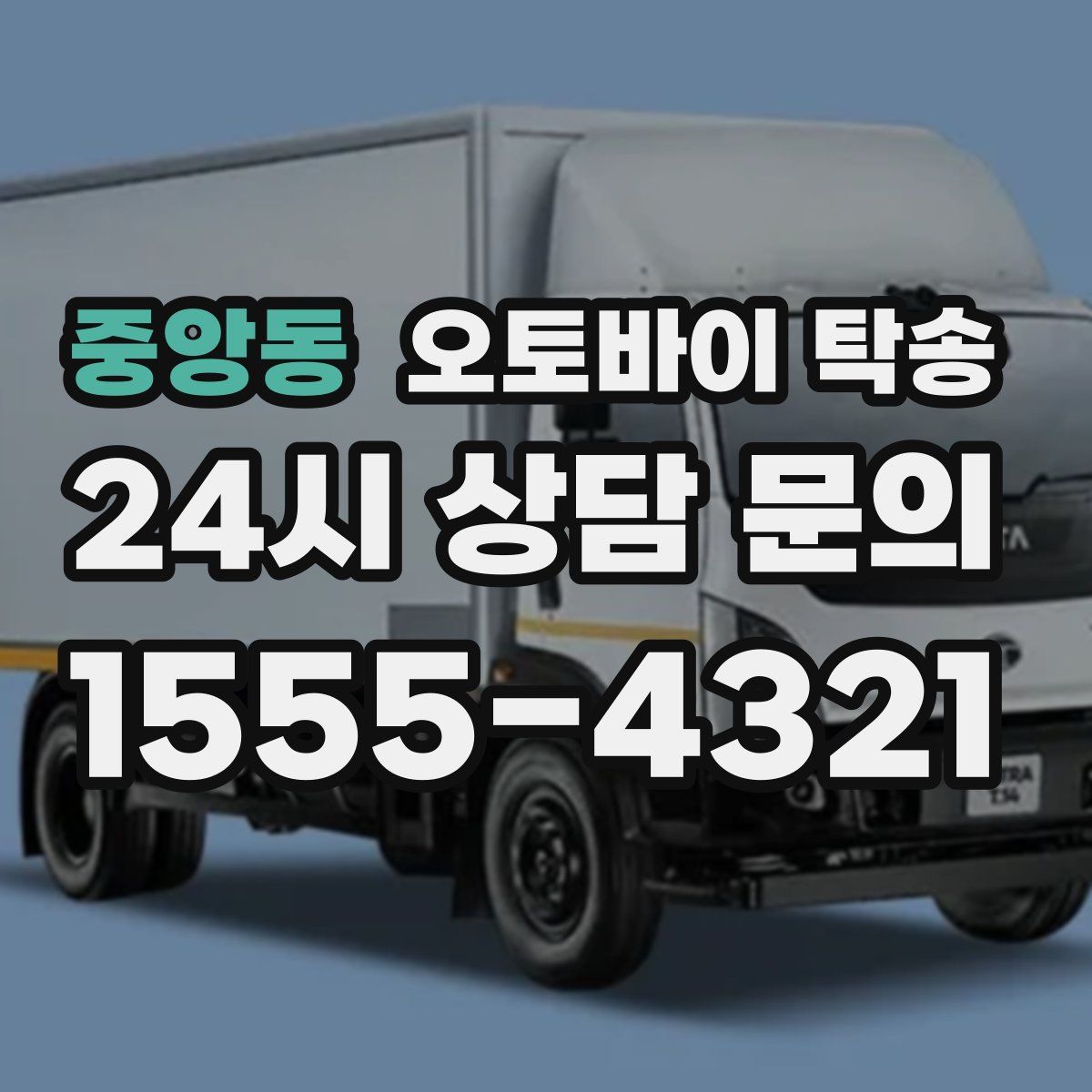 중앙동 오토바이 탁송