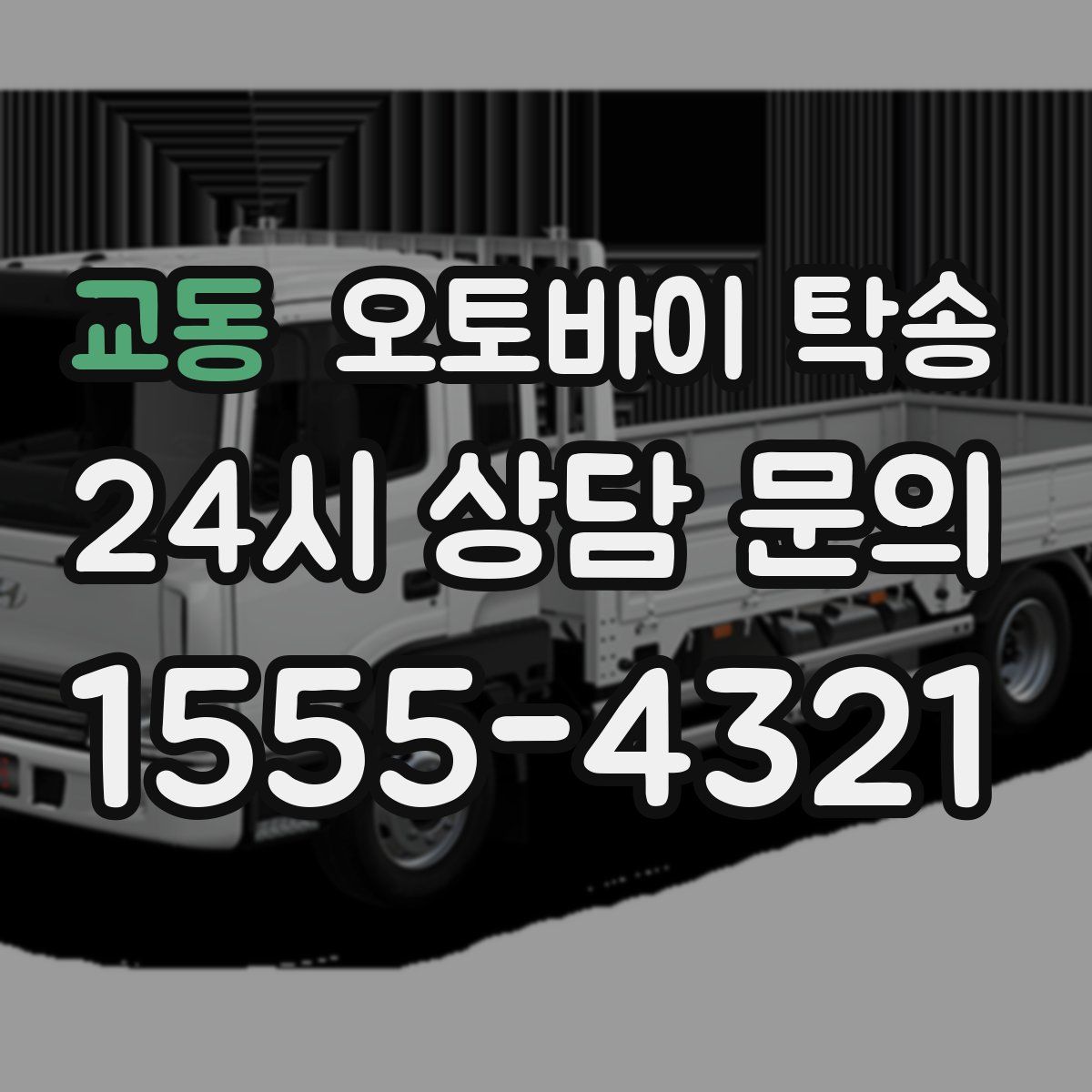 교동 오토바이 탁송