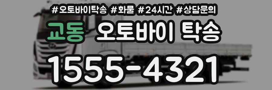 교동 오토바이 탁송