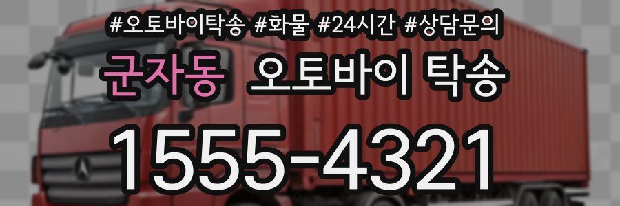 군자동 오토바이 탁송