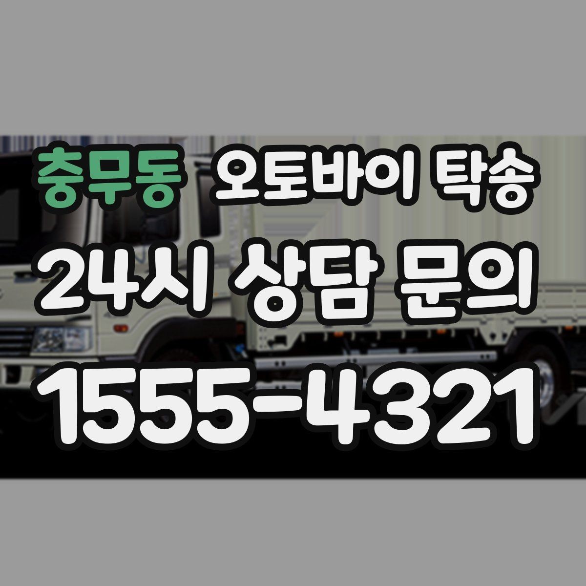 충무동 오토바이 탁송 라이딩 코스 중간에서 오토바이 회수해야 할 때