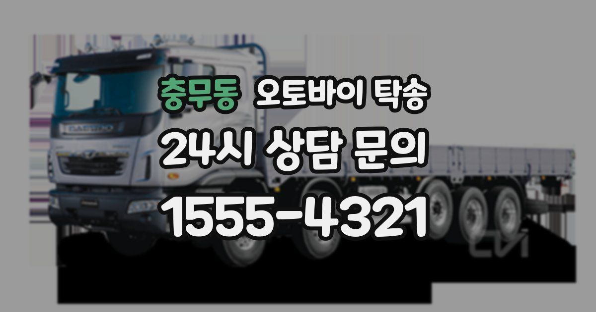 충무동 오토바이 탁송