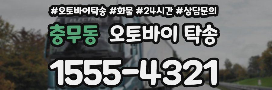 충무동 오토바이 탁송