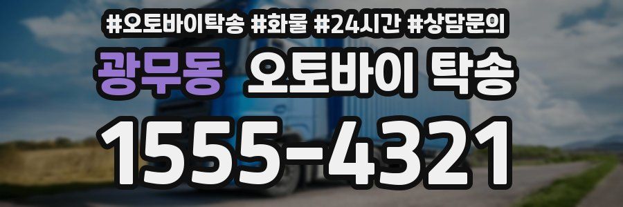 광무동 오토바이 탁송