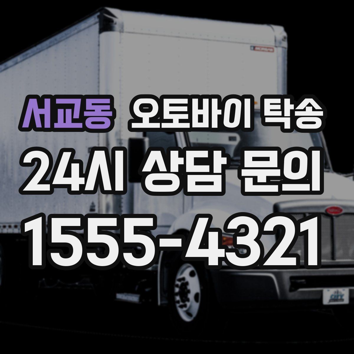 서교동 오토바이 탁송 도심 정체 구간 이동 시간을 줄이는 법