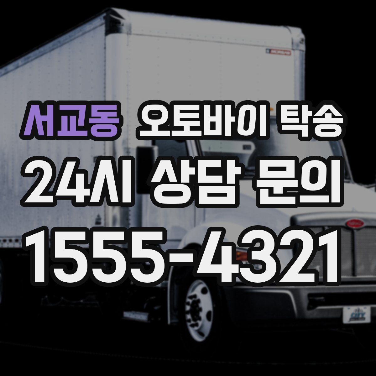 서교동 오토바이 탁송