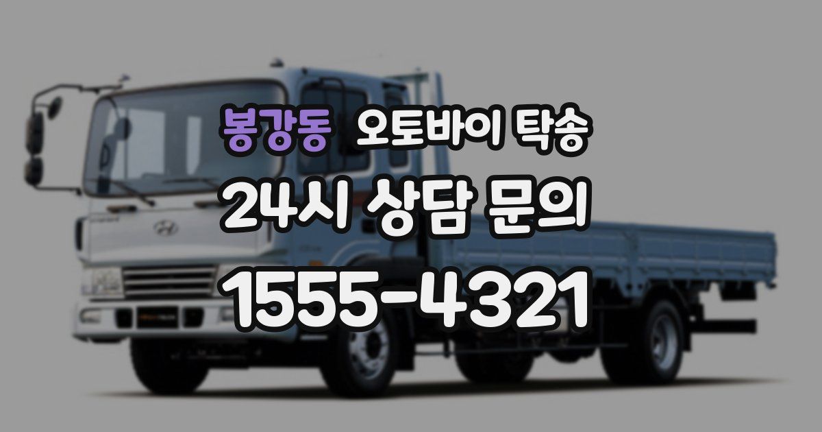 봉강동 오토바이 탁송