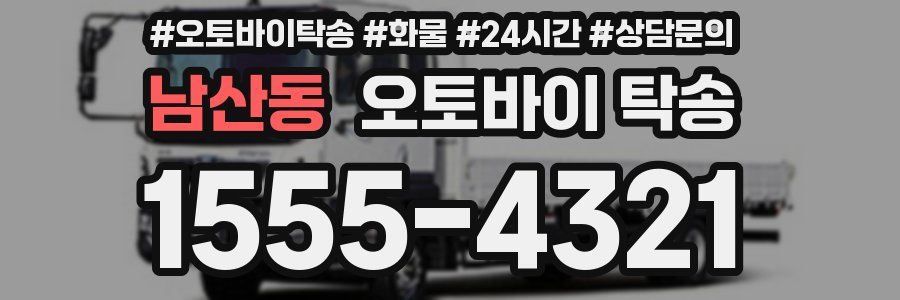 남산동 오토바이 탁송